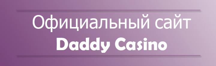 Официальный сайт Daddy Казино